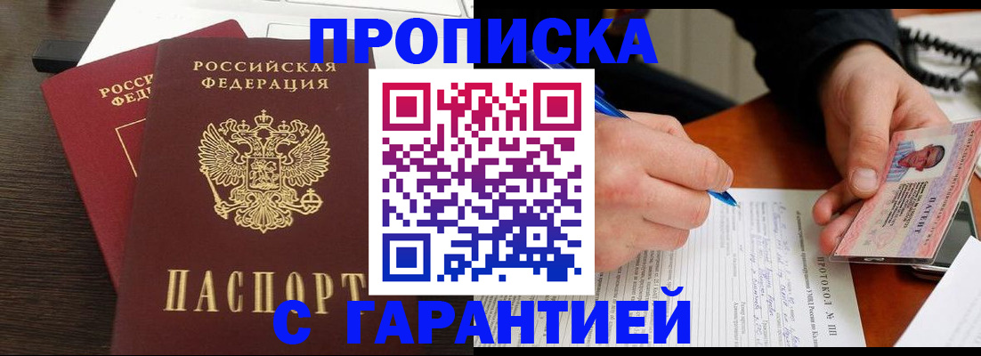 прописка в Константиновске